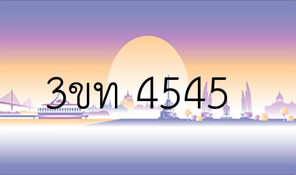 3ขท 4545
